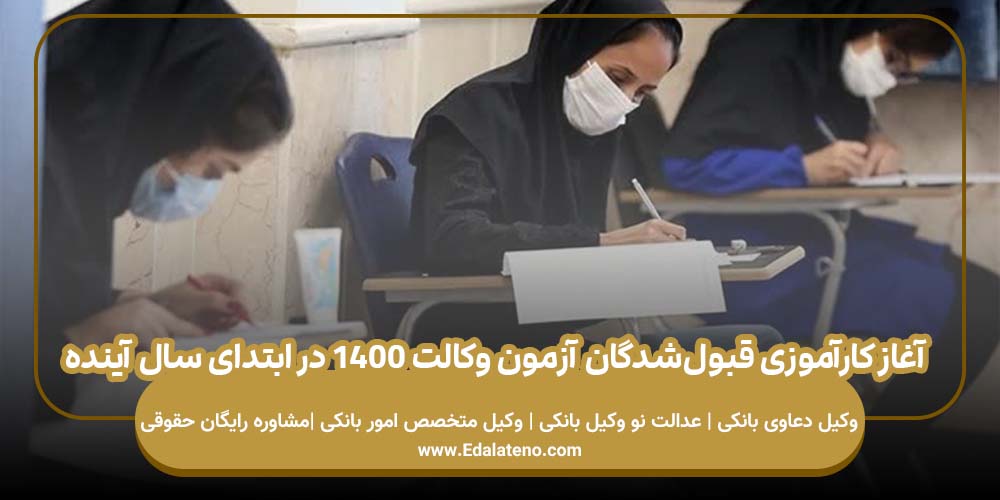 آغاز کارآموزی قبول‌شدگان آزمون وکالت ۱۴۰۰ در ابتدای سال آینده