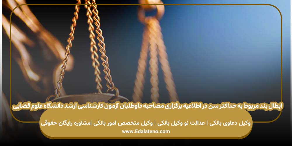 ابطال بند مربوط به حداکثر سن در اطلاعیه برگزاری مصاحبه داوطلبان آزمون کارشناسی ارشد دانشگاه علوم قضایی