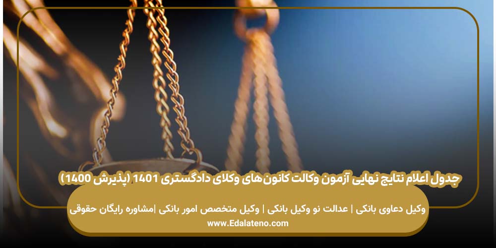 جدول اعلام نتایج نهایی آزمون وکالت کانون‌های وکلای دادگستری ۱۴۰۱ (پذیرش ۱۴۰۰)