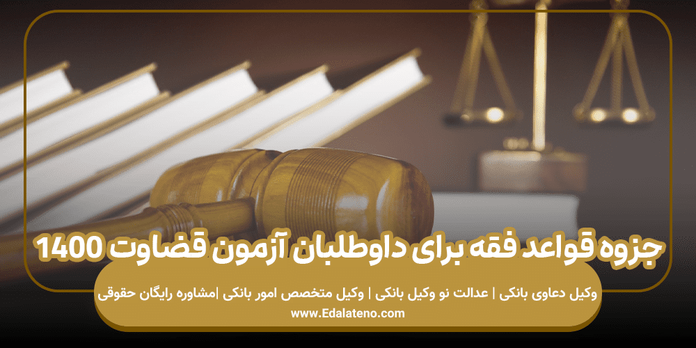 جزوه قواعد فقه برای داوطلبان آزمون قضاوت ۱۴۰۰