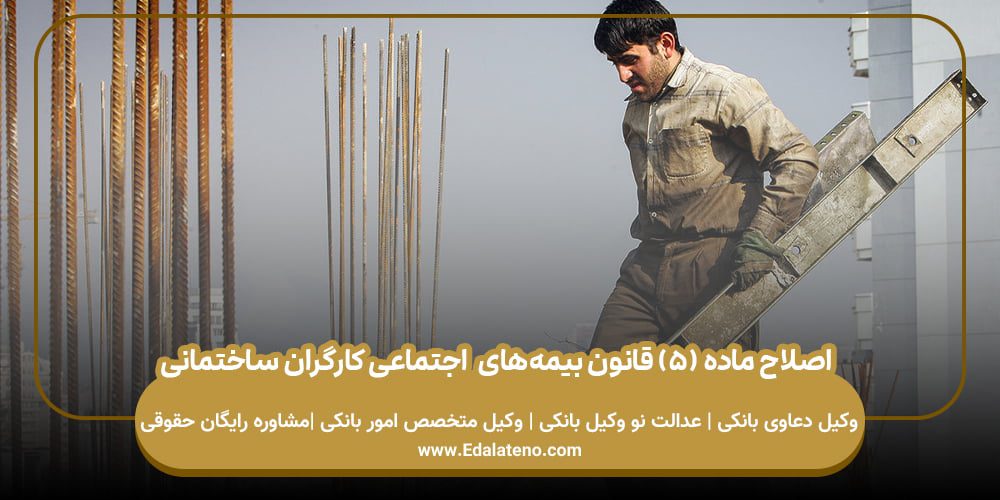 قانون بیمه­‌های اجتماعی کارگران ساختمانی