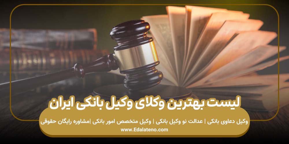 لیست بهترین وکلای بانکی