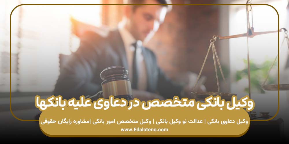 وکیل بانکی متخصص در دعاوی علیه بانکها