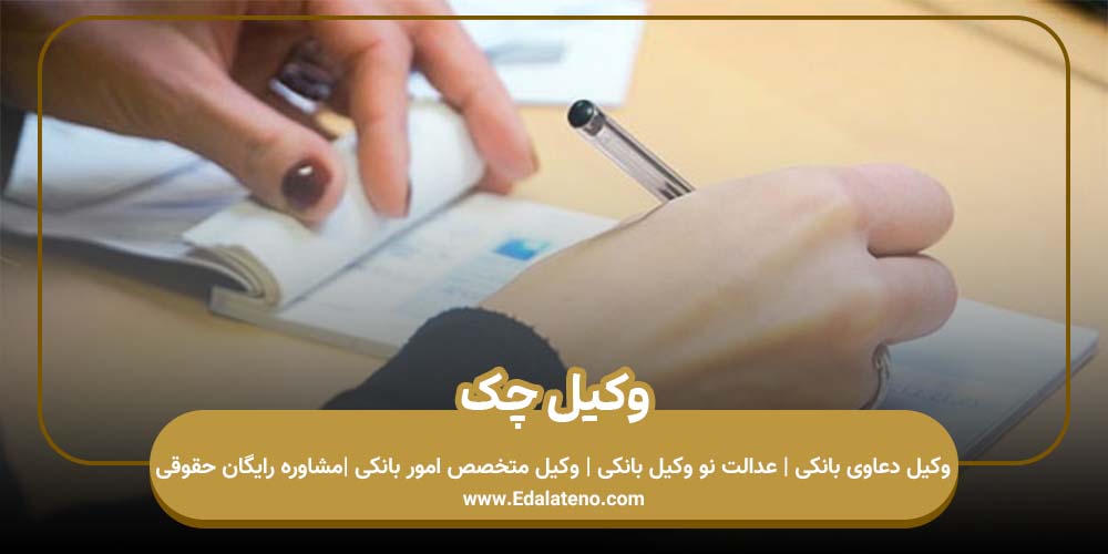 وکیل چک