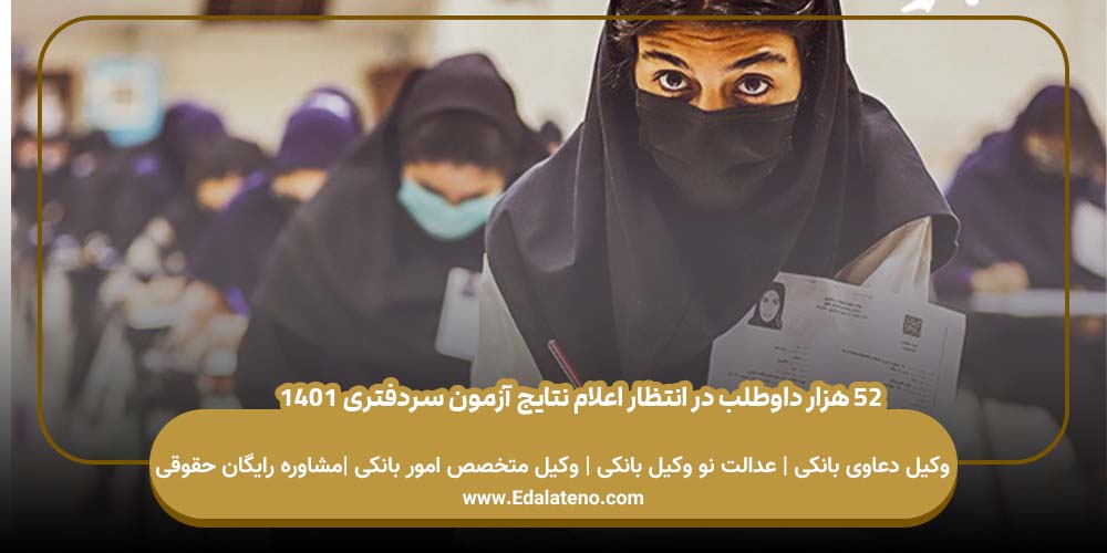 ۵۲ هزار داوطلب در انتظار اعلام نتایج آزمون سردفتری ۱۴۰۱