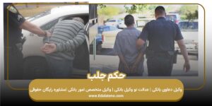 حکم جلب