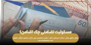 مسئولیت تضامنی چک (ضامن)