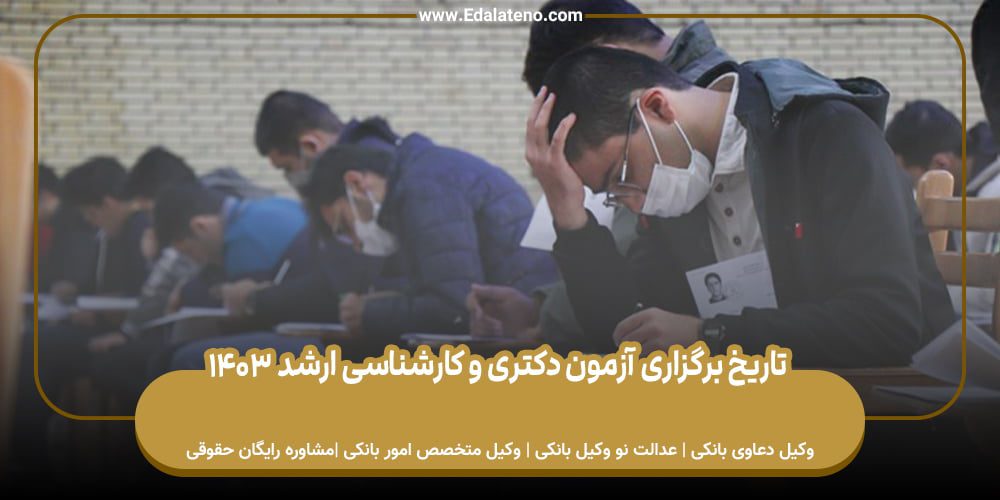 تاریخ برگزاری آزمون دکتری و کارشناسی ارشد ۱۴۰۳
