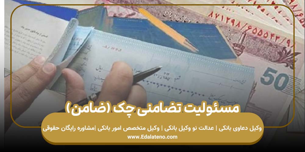مسئولیت تضامنی چک (ضامن)