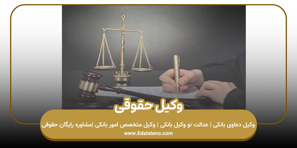 وکیل حقوقی