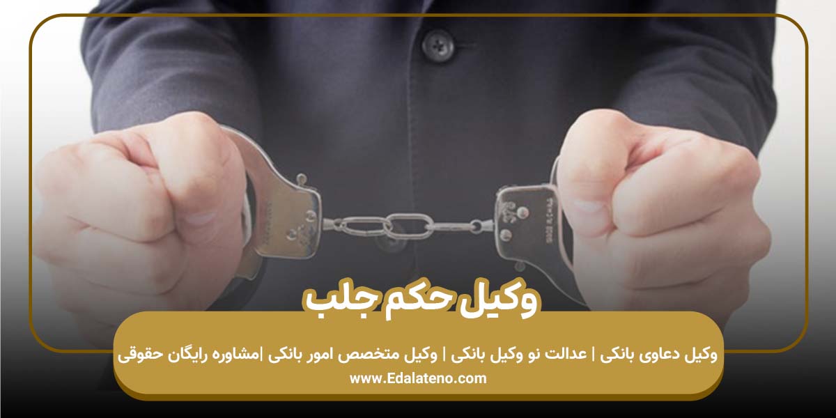 وکیل حکم جلب