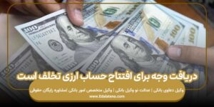دریافت وجه برای افتتاح حساب ارزی تخلف است