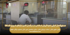 دستورالعمل اجرایی نحوه فروش اسکناس در سرفصل تامین نیازهای ضروری (کد ۵۶)