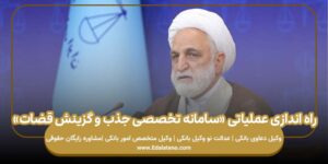 راه اندازی عملیاتی «سامانه تخصصی جذب و گزینش قضات»