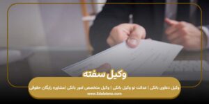 وکیل سفته