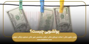 پولشویی چیست؟