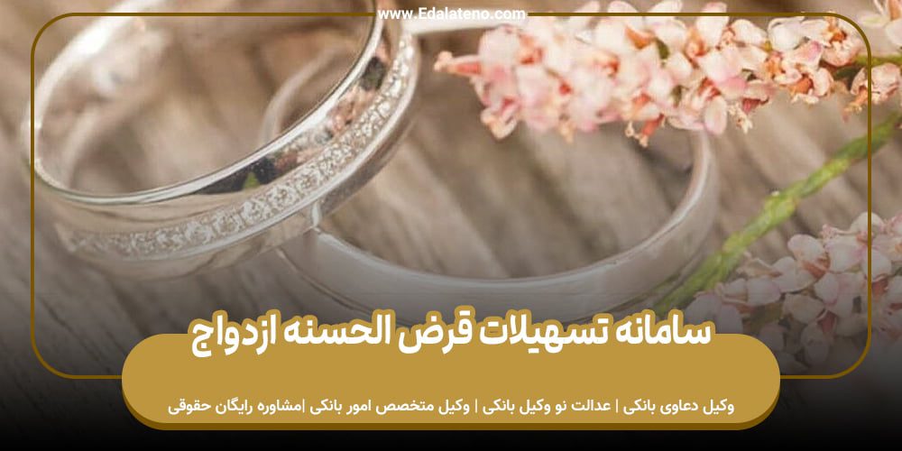 سامانه تسهیلات قرض الحسنه ازدواج