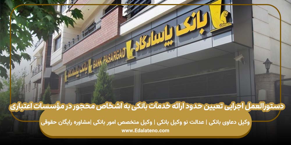 دستورالعمل اجرایی تعیین حدود ارائه خدمات بانکی به اشخاص محجور در مؤسسات اعتباری