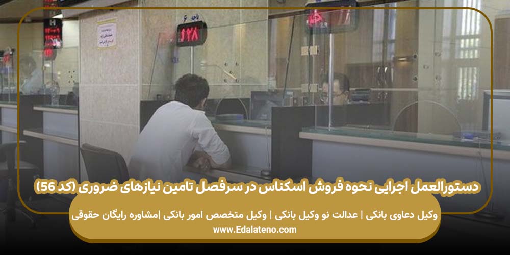 دستورالعمل اجرایی نحوه فروش اسکناس در سرفصل تامین نیازهای ضروری (کد ۵۶)