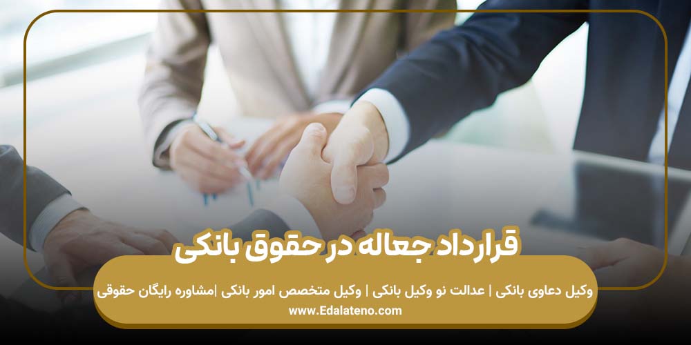 قرارداد جعاله در حقوق بانکی
