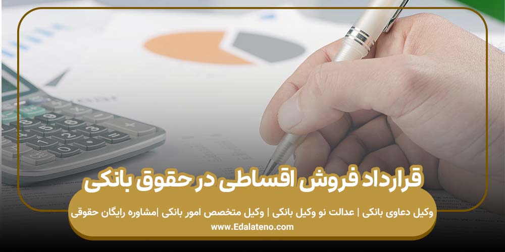 قرارداد فروش اقساطی در حقوق بانکی