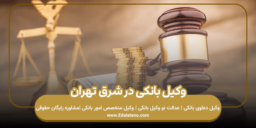 وکیل بانکی در شرق تهران