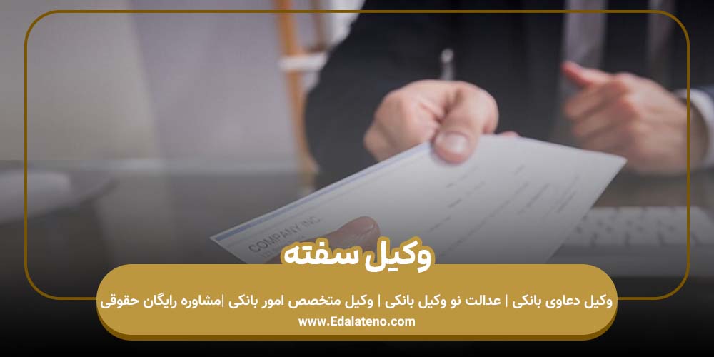 وکیل سفته