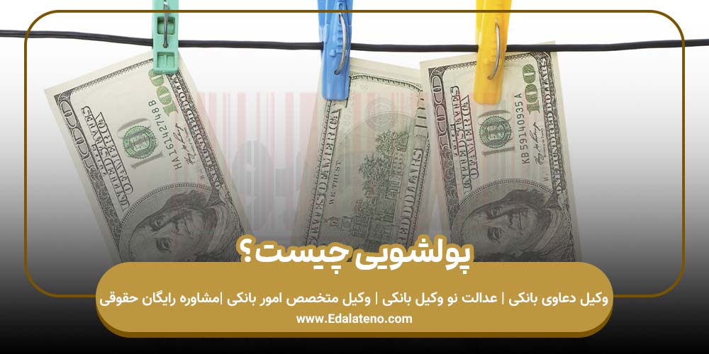 پولشویی چیست؟