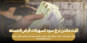 ثابت ماندن نرخ سود تسهیلات قرض‌الحسنه