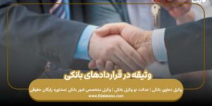 وثیقه در قراردادهای بانکی