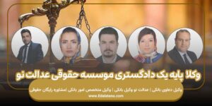 وکلا پایه یک دادگستری موسسه حقوقی عدالت نو