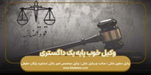 وکیل خوب پایه یک دادگستری