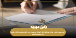 وکیل مهریه