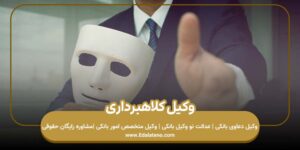وکیل کلاهبرداری