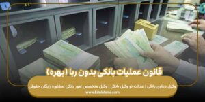 قانون عملیات بانکی بدون ربا (بهره)
