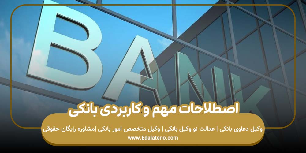 اصطلاحات مهم و کاربردی بانکی