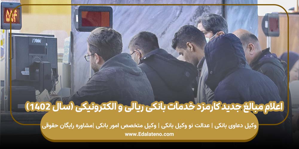 اعلام مبالغ جدید کارمزد خدمات بانکی ریالی و الکترونیکی (سال ۱۴۰۲)