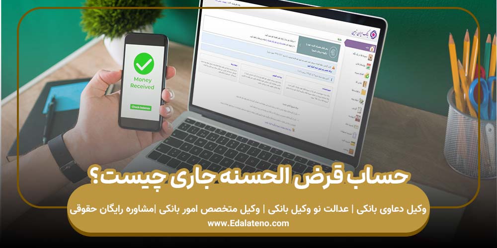 حساب قرض الحسنه جاری چیست؟