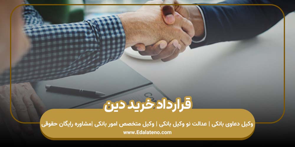 قرارداد خرید دین