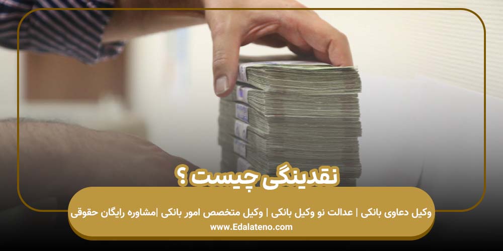 نقدینگی چیست ؟