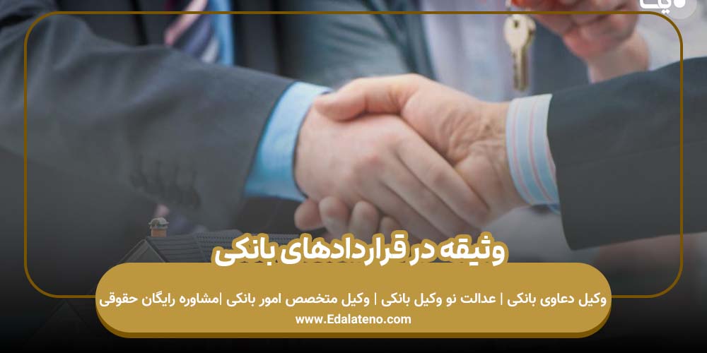 وثیقه در قراردادهای بانکی