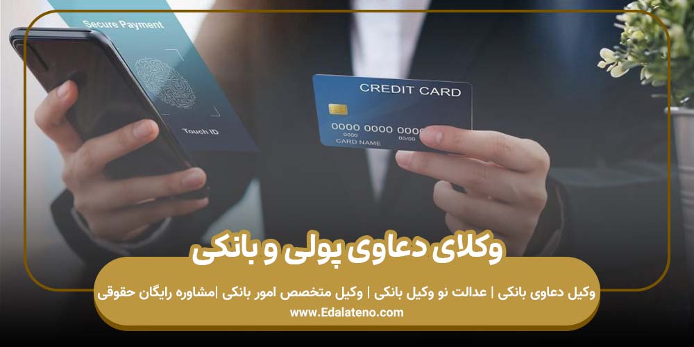 وکلای دعاوی پولی و بانکی