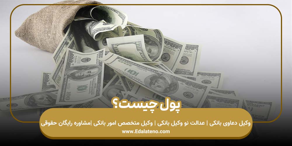 پول چیست؟