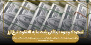 استرداد وجوه دریافتی بابت ما به التفاوت نرخ ارز