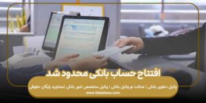 افتتاح حساب بانکی محدود شد