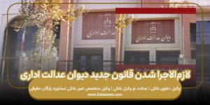 لازم‌الاجرا شدن قانون جدید دیوان عدالت اداری