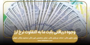  وجوه دریافتی بابت ما به التفاوت نرخ ارز