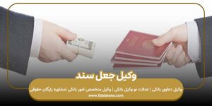 وکیل جعل سند
