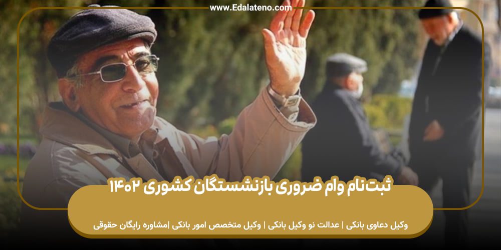 ثبت‌نام وام ضروری بازنشستگان کشوری 1402
