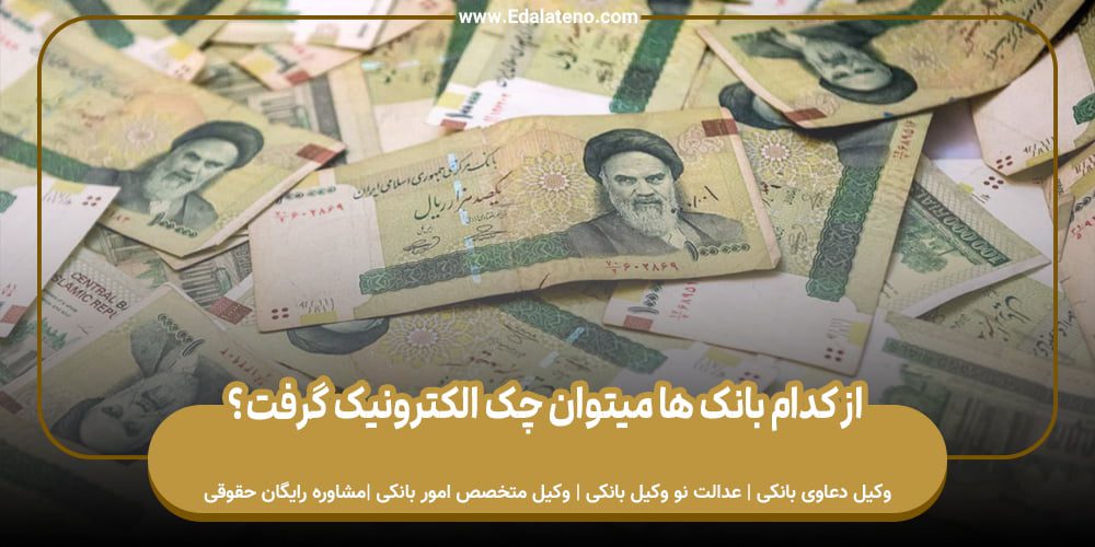 از کدام بانک ها میتوان چک الکترونیک گرفت؟
